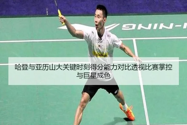 哈登与亚历山大关键时刻得分能力对比透视比赛掌控与巨星成色