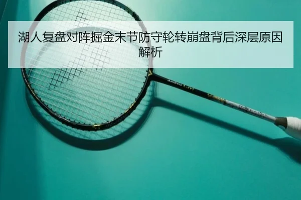 湖人复盘对阵掘金末节防守轮转崩盘背后深层原因解析