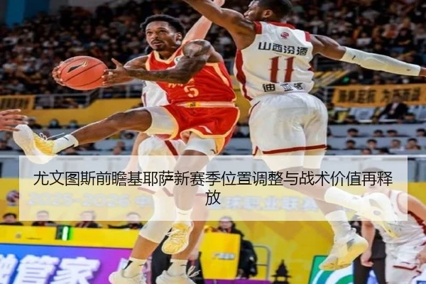 尤文图斯前瞻基耶萨新赛季位置调整与战术价值再释放