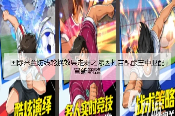 国际米兰防线轮换效果走弱之际因扎吉酝酿三中卫配置新调整